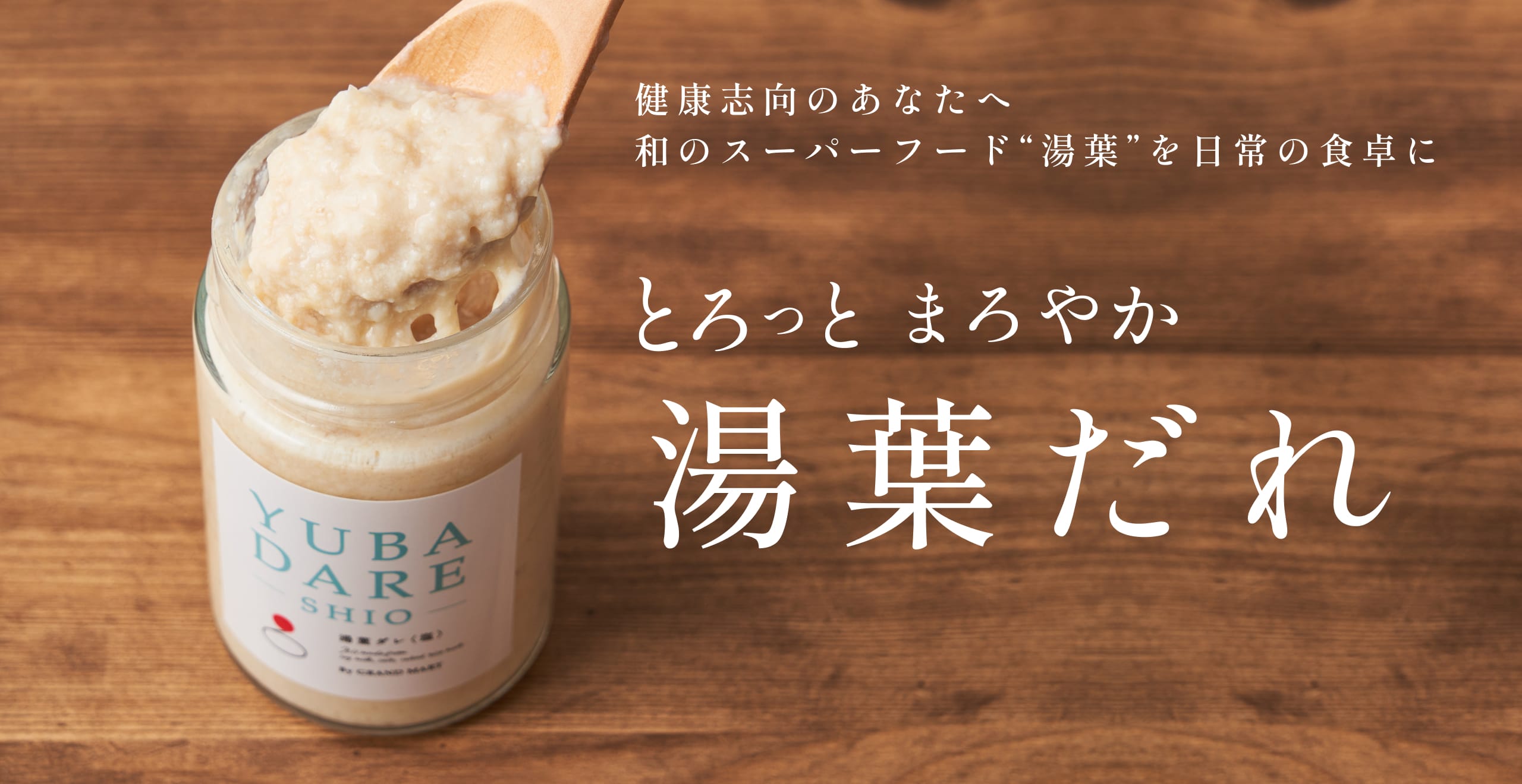 健康志向のあなたへ和のスーパーフード“湯葉”を日常の食卓に「とろっとまろやか　湯葉だれ」