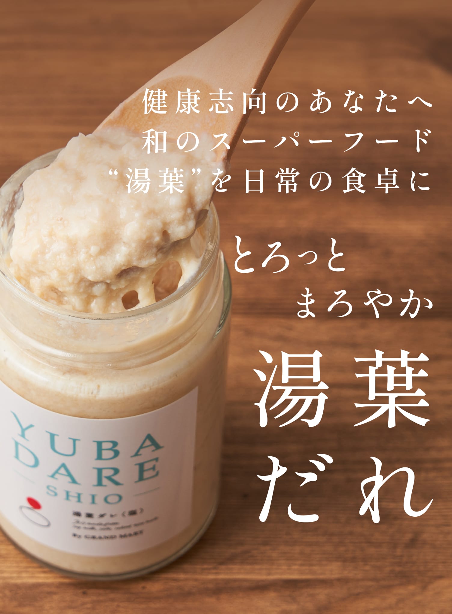 健康志向のあなたへ和のスーパーフード“湯葉”を日常の食卓に「とろっとまろやか　湯葉だれ」